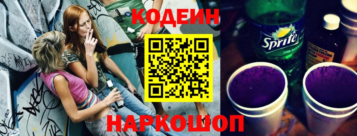 Кодеиновый сироп Lean напиток Lean (лин)  Кодеин Purple Drank  Вход с VPN  Комсомольск-на-Амуре 